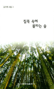 침묵 속에 불타는 숲