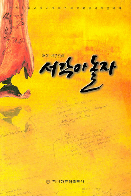 서각아 놀자(곡목 이봉진의)