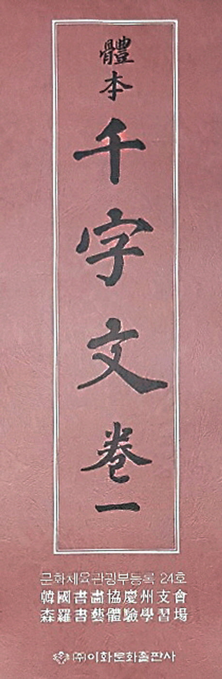 체본 천자문 1