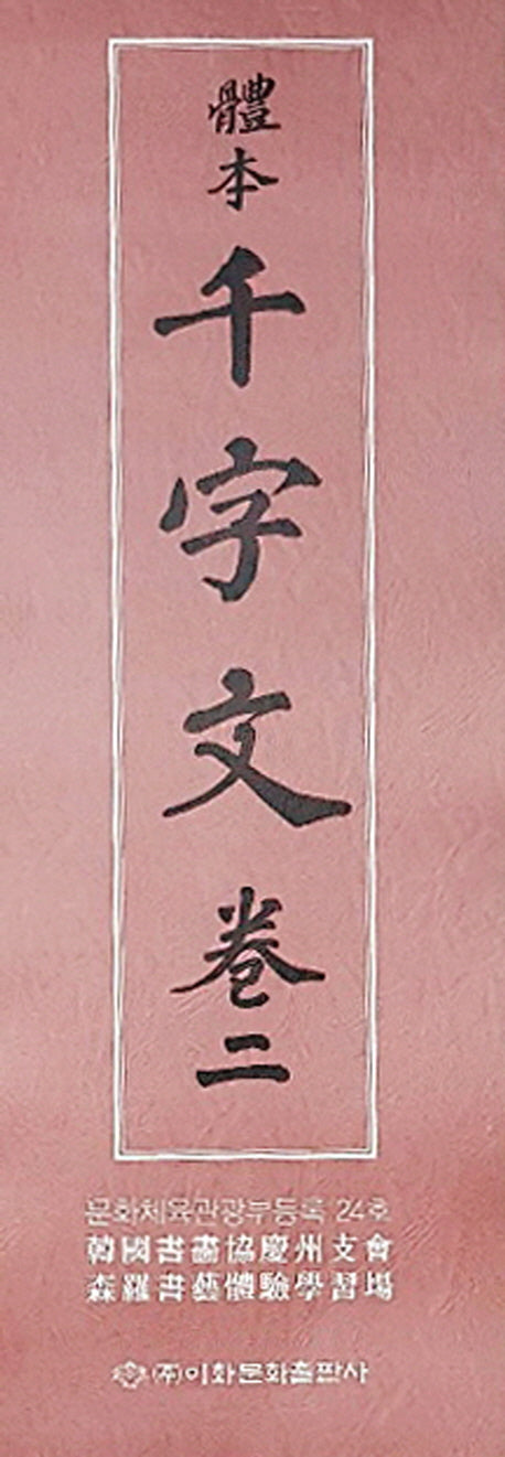 체본 천자문 2