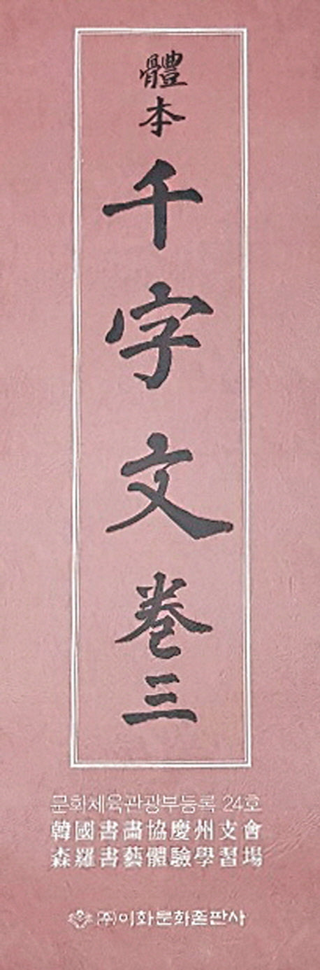 체본 천자문 3