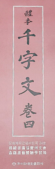 체본 천자문 4