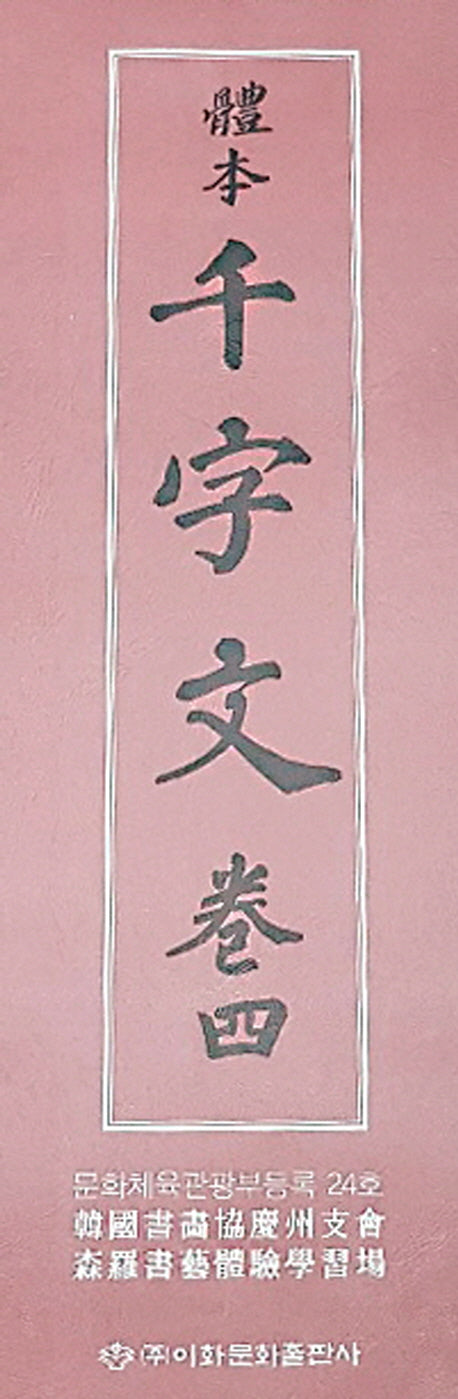 체본 천자문 4