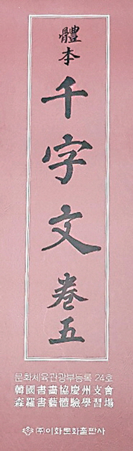 체본 천자문 5