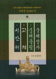 겨레글 2350자 세트(운곡 김동연 서예여정반세기 서체시리즈)(전4권)
