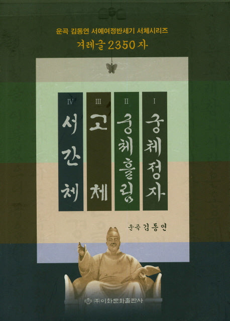 겨레글 2350자 세트(운곡 김동연 서예여정반세기 서체시리즈)(전4권)