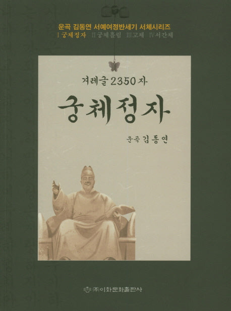 겨레글 2350자: 궁체정자(운곡 김동연 서예여정반세기 서체시리즈 1)