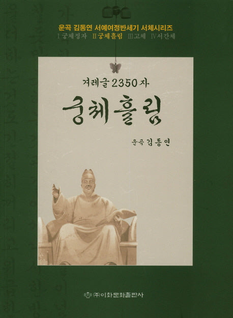 겨레글 2350자: 궁체흘림(운곡 김동연 서예여정반세기 서체시리즈 2)