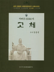 겨레글 2350자: 고체(운곡 김동연 서예여정반세기 서체시리즈 3)