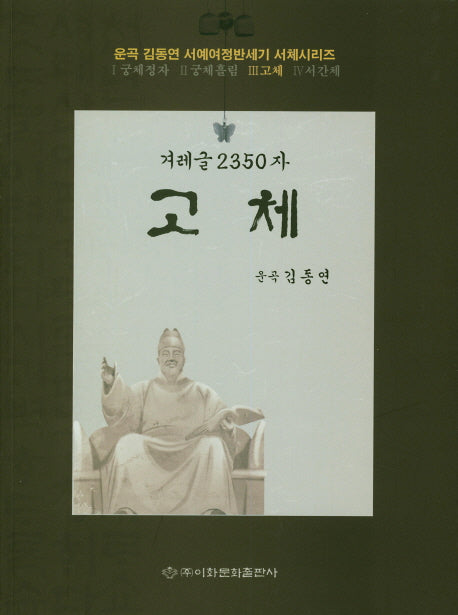 겨레글 2350자: 고체(운곡 김동연 서예여정반세기 서체시리즈 3)