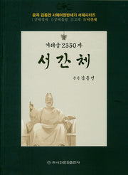 겨레글 2350자: 서간체(운곡 김동연 서예여정반세기 서체시리즈 4)