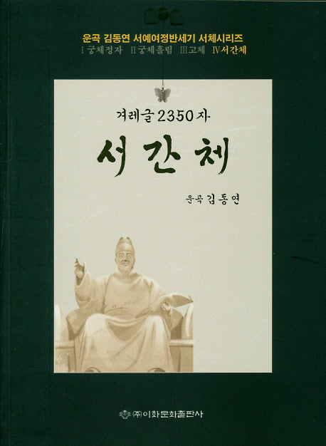 겨레글 2350자: 서간체(운곡 김동연 서예여정반세기 서체시리즈 4)