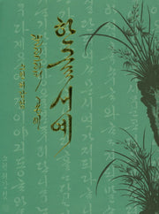 한글서예캘리그라피공예