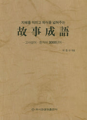 고사성어(지혜를 익히고 학식을 넓혀주는)