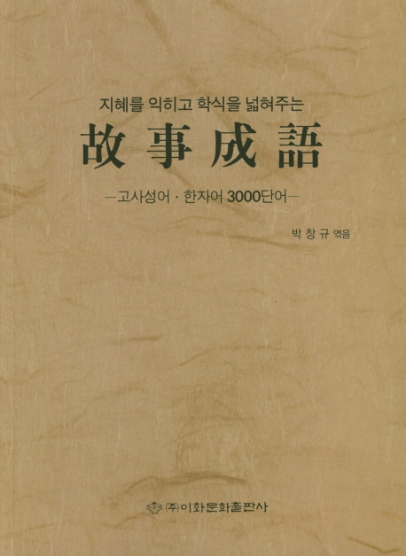 고사성어(지혜를 익히고 학식을 넓혀주는)