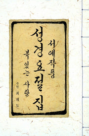 서예작품 성경요절집