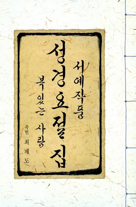 서예작품 성경요절집