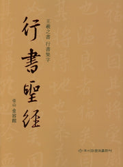 행서성경: 왕희지서 행서집자