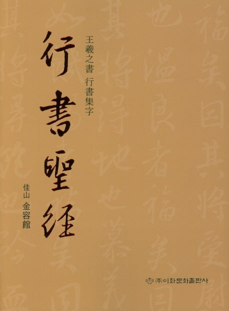 행서성경: 왕희지서 행서집자