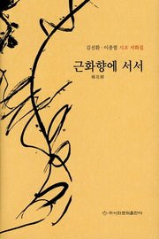 근화향에 서서(양장본 HardCover)