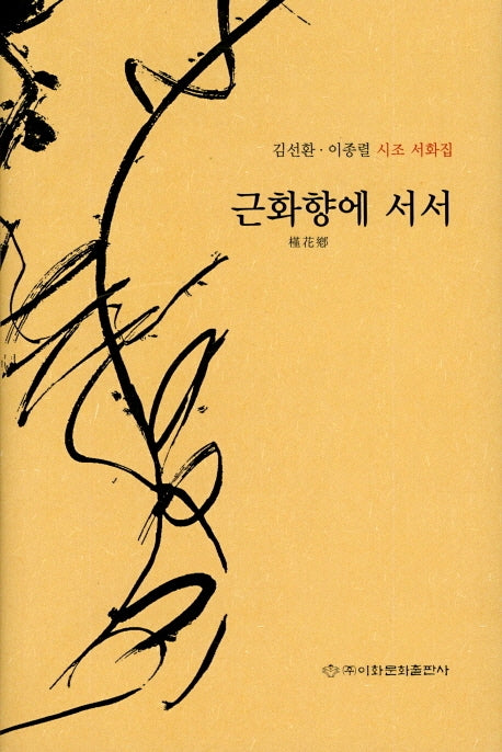 근화향에 서서(양장본 HardCover)