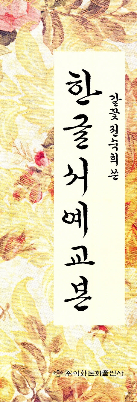 한글서예교본(갈꽃 권숙희)(전5권)