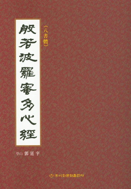 반야바라밀다심경(8서체)