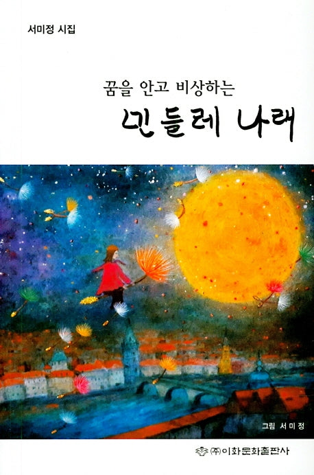 꿈을 안고 비상하는 민들레 나래