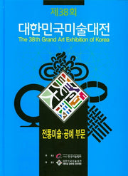 2019년 제38회 대한민국미술대전: 전통미술공예 부문(양장본 HardCover)