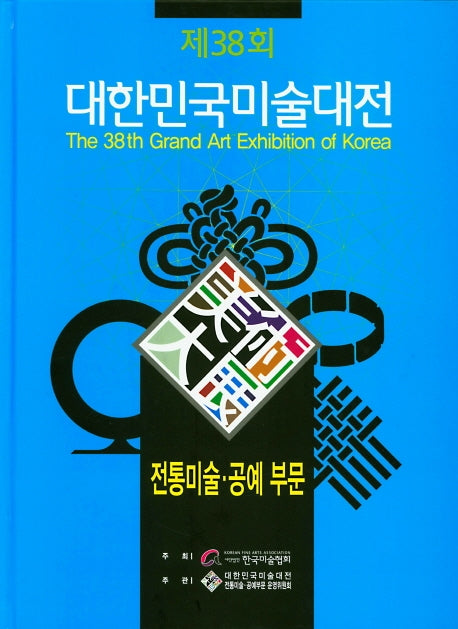 2019년 제38회 대한민국미술대전: 전통미술공예 부문(양장본 HardCover)