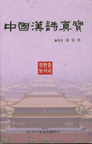 중국한시진보(양장본 HardCover)