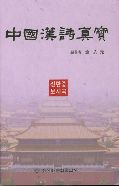 중국한시진보(양장본 HardCover)