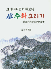누구나 쉽고 빠르게 산수화 그리기