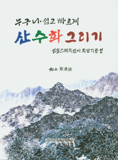 누구나 쉽고 빠르게 산수화 그리기