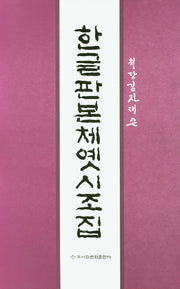한글판본체옛시조집(월당 김진태 쓴)