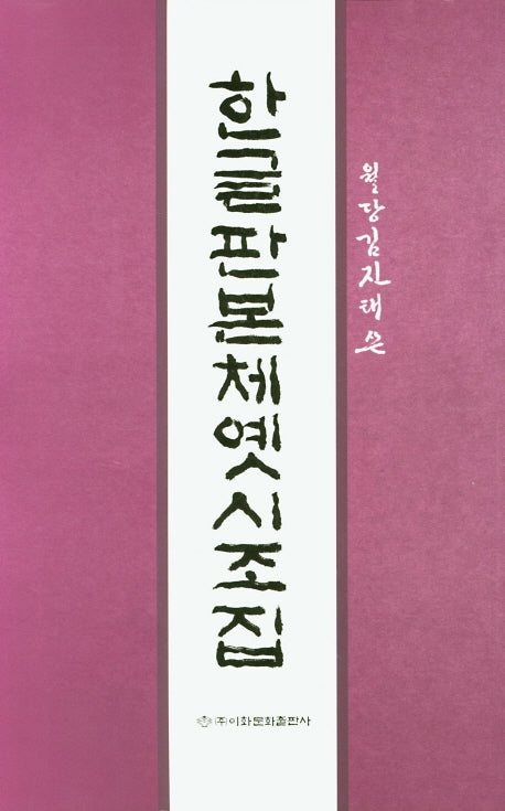 한글판본체옛시조집(월당 김진태 쓴)
