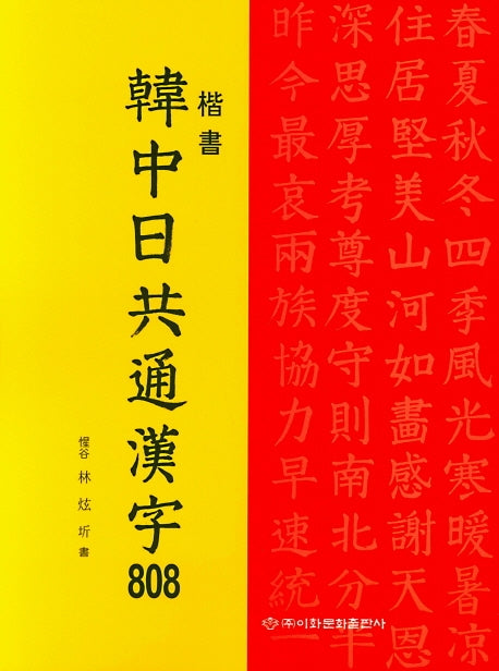 한중일공용한자 808(해서)