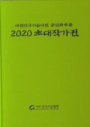 대한민국 미술대전 문인화부문 초대작가전(2020)(양장본 Hardcover)