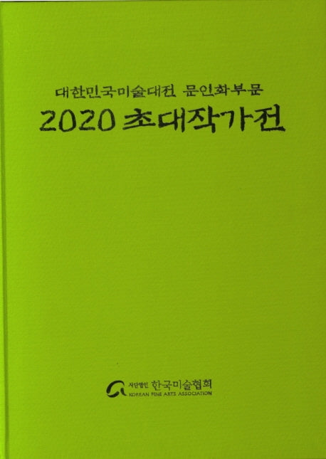 대한민국 미술대전 문인화부문 초대작가전(2020)(양장본 Hardcover)