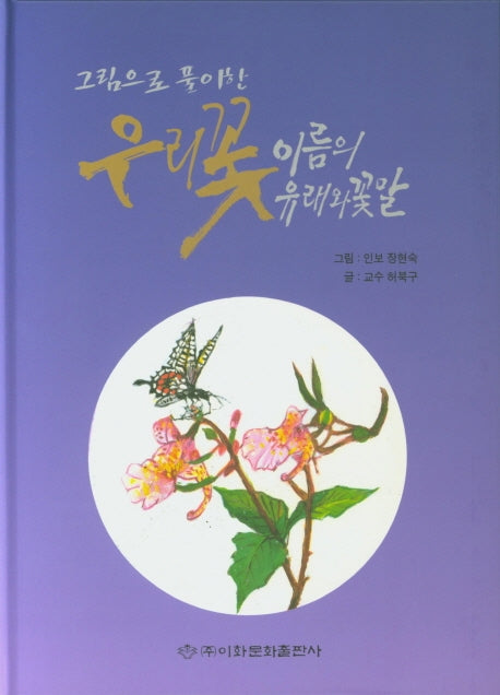 그림으로 풀이한 우리꽃 이름의 유래와 꽃말(양장본 Hardcover)