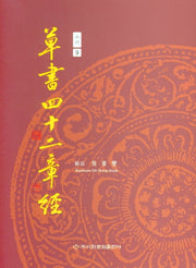 초서사십이장경(초서 9)