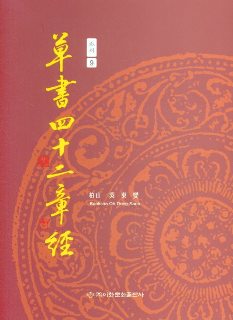 초서사십이장경(초서 9)