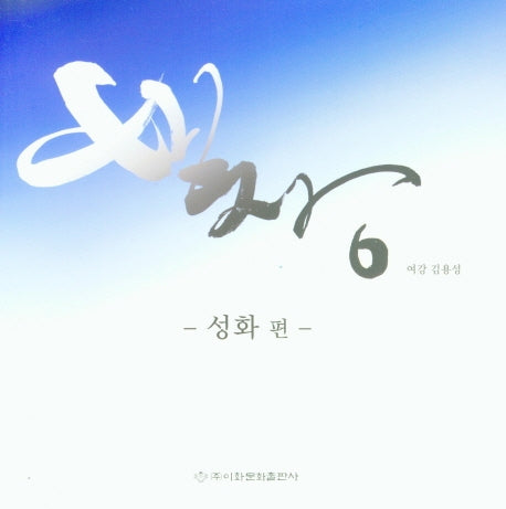 빛창: 성화 편