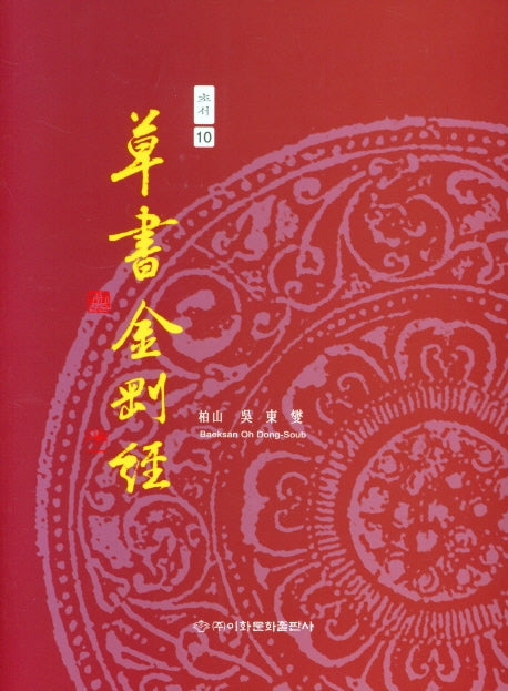 초서 금강경(초서 10)