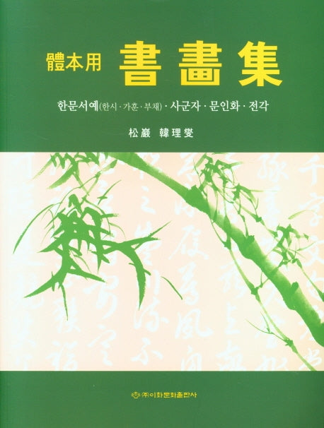 체본용 서화집