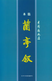 난정서