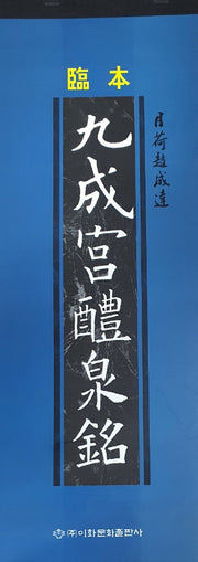 구성궁예천명