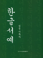 한글서예
