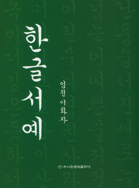 한글서예