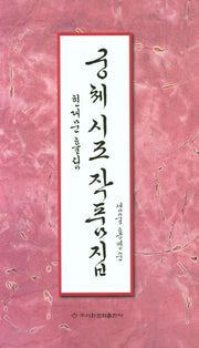 궁체 시조 작품집: 현대문 흘림